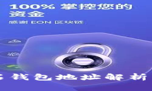 比特币钻石钱包地址解析及使用指南