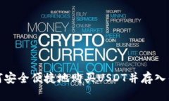 如何安全便捷地购买USDT并