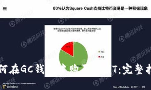 如何在GC钱包中购买USDT：完整指南