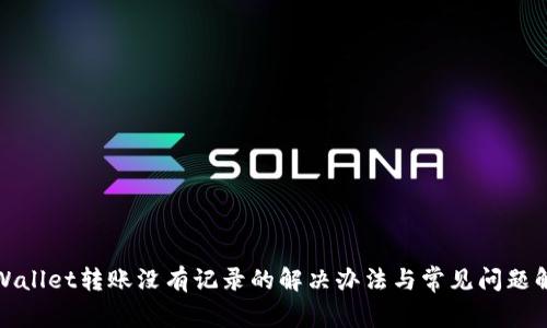 tpWallet转账没有记录的解决办法与常见问题解析
