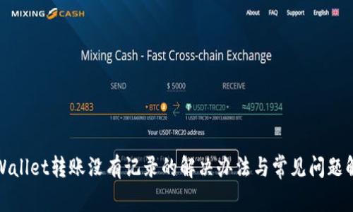 tpWallet转账没有记录的解决办法与常见问题解析