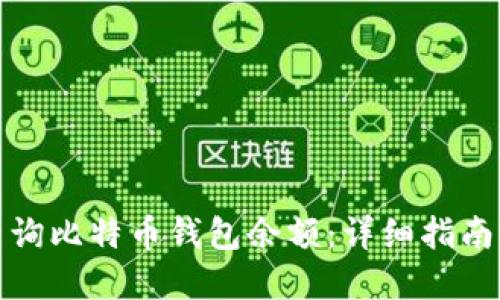 如何快速查询比特币钱包余额：详细指南与实用技巧