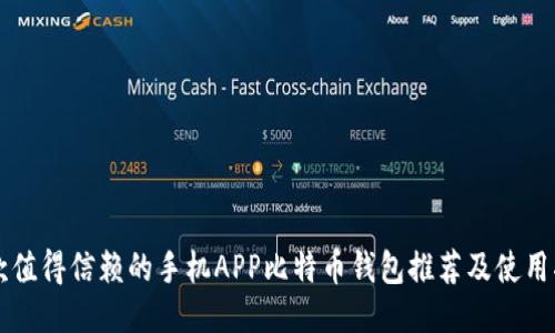一款值得信赖的手机APP比特币钱包推荐及使用指南