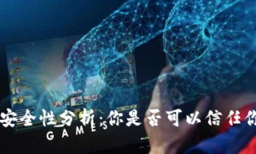 Token钱包的安全性分析：你是否可以信任你的数字资产？