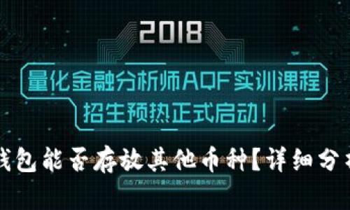 狗狗币钱包能否存放其他币种？详细分析与指南