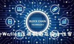 tpWallet注册指南及安全性分