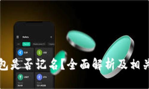 TP硬件钱包是否记名？全面解析及相关问题解答