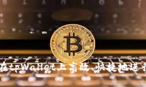 如何在tpWallet上高效、快捷地进行交易