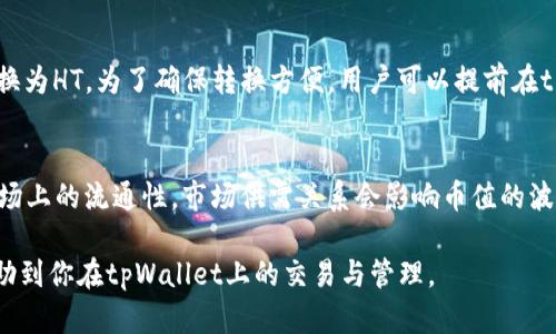 如何在tpWallet中将小额币转换为HT（Hoo Token）

tpWallet, 小额币, HT/guanjianci

一、tpWallet和HT简介
tpWallet是一款多币种数字钱包，用户可以在这个平台上管理多种不同的加密货币。它的操作简单友好，支持各种数字资产的存储、转账与交换。HT则是Hoo交易所推出的原生代币，广泛用于交易所内的手续费抵扣、参与项目投票等活动。将小额币转化为HT，有助于用户有效管理自己的资产并参与更多的数字货币活动。

二、转币前的准备工作
在进行小额币到HT的转换前，请确保你有以下准备工作：
ul
    listrong账户注册：/strong首先，确保你已经在tpWallet上注册并完成身份验证，确保你的账户安全。/li
    listrong资金充足：/strong在进行转换前，请确保你的tpWallet中有足够的小额币，并了解这些币种支持的交易市场。/li
    listrong价格了解：/strong及时关注小额币与HT的市场价格，以确保在合适的时机进行转换，以最大限度地提高收益。/li
/ul

三、如何将小额币转换为HT
在tpWallet中将小额币转换为HT的步骤如下：
ol
    listrong打开tpWallet：/strong登录你的tpWallet账户，确保你已经连接网络。/li
    listrong选择转换功能：/strong在tpWallet的首页，找到“兑换”或者“交易”功能，并点击进入。/li
    listrong选择币种：/strong在兑换界面，你会看到可用的币种列表，选择你想要兑换的小额币。/li
    listrong设置兑换数量：/strong输入你希望转换的小额币数量，系统将自动显示你可以获得的HT数量。/li
    listrong确认交易：/strong仔细核对你选择的币种和数量，点击确认交易，确认后系统会提示你输入密码以完成交易。/li
    listrong监控交易状态：/strong你可以在tpWallet的交易记录中查看此次交易的状态，确保资金成功到账。/li
/ol

四、小额币转HT的优势
将小额币转化为HT，用户可以享受到多种优势：
ul
    listrong流动性增加：/strongHT作为一个广受欢迎的代币，其流动性相对较高，方便用户进行更灵活的交易。/li
    listrong手续费减免：/strong在Hoo交易所使用HT交易时，可以享受手续费的优惠，从长远来看，可以节省大量的交易成本。/li
    listrong参与生态：/strong持有HT用户可以参与多种Hoo生态活动，如项目投票、空投、社区治理等。/li
/ul

五、相关常见问题

1. 转换过程中需要支付手续费吗？
在tpWallet进行小额币转HT的转换时，用户需要注意每笔交易都可能涉及一定的手续费。这笔手续费通常由网络费用和交易平台的费用共同组成。网络费用是指在区块链网络上进行交易所需的费用，而交易平台的费用则是平台运营所需的收入。为了节省费用，用户可以选择在网络繁忙时段进行转账，或者关注tpWallet是否有相关的手续费优惠活动。

2. 转换后的HT安全存放在哪里？
转换后获得的HT将会自动存放在你的tpWallet账户中。为了确保HT的安全，用户可以选择将其转移到其他更安全的冷钱包中，或者将一定数量的HT留存在tpWallet中以方便日常交易。冷钱包是指不连接互联网的存储设备，如硬件钱包；而热钱包则是在线钱包，很方便但安全性略低。用户需根据自身需求制定合适的资产管理策略。

3. 如果交易失败怎么办？
在tpWallet进行小额币转HT交易时，如果交易显示失败，用户可以首先检查网络情况以及钱包余额是否足够。如果网络正常且余额充足但交易依旧失败，建议用户联系tpWallet的客服进行咨询查询。多种因素可能导致交易失败，例如网络过载、操作错误等，及时获得帮助将有助于维护用户的资产安全。

4. 可以转换哪些小额币？
tpWallet支持多种小额币的转换，但具体支持哪些币种需要用户查看tpWallet内置的币种列表。通常情况下，小额币如USDT、BTC、ETH等都可以方便地转换为HT。为了确保转换方便，用户可以提前在tpWallet中了解支持转换的币种，避免因币种不支持而无法完成交易。

5. 转换后会对币种的流通性产生影响吗？
小额币和HT在市场上各自有不同的流动性。将小额币转换为HT，虽然可以提升HT的流动性，但也可能会导致小额币的市场供给增加，从而影响该币种在市场上的流通性。市场供需关系会影响币值的波动，因此，用户在转换前需要考虑到自身币种的市场情况，以及换现后是否能在合适的时间内卖出获得预期收益。

综上所述，将小额币转换为HT是一个有效的资产管理方式，但用户在操作前需做好充分的准备和了解，确保每一步操作都能顺利进行。希望以上信息能帮助到你在tpWallet上的交易与管理。
