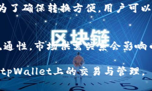 如何在tpWallet中将小额币转换为HT（Hoo Token）

tpWallet, 小额币, HT/guanjianci

一、tpWallet和HT简介
tpWallet是一款多币种数字钱包，用户可以在这个平台上管理多种不同的加密货币。它的操作简单友好，支持各种数字资产的存储、转账与交换。HT则是Hoo交易所推出的原生代币，广泛用于交易所内的手续费抵扣、参与项目投票等活动。将小额币转化为HT，有助于用户有效管理自己的资产并参与更多的数字货币活动。

二、转币前的准备工作
在进行小额币到HT的转换前，请确保你有以下准备工作：
ul
    listrong账户注册：/strong首先，确保你已经在tpWallet上注册并完成身份验证，确保你的账户安全。/li
    listrong资金充足：/strong在进行转换前，请确保你的tpWallet中有足够的小额币，并了解这些币种支持的交易市场。/li
    listrong价格了解：/strong及时关注小额币与HT的市场价格，以确保在合适的时机进行转换，以最大限度地提高收益。/li
/ul

三、如何将小额币转换为HT
在tpWallet中将小额币转换为HT的步骤如下：
ol
    listrong打开tpWallet：/strong登录你的tpWallet账户，确保你已经连接网络。/li
    listrong选择转换功能：/strong在tpWallet的首页，找到“兑换”或者“交易”功能，并点击进入。/li
    listrong选择币种：/strong在兑换界面，你会看到可用的币种列表，选择你想要兑换的小额币。/li
    listrong设置兑换数量：/strong输入你希望转换的小额币数量，系统将自动显示你可以获得的HT数量。/li
    listrong确认交易：/strong仔细核对你选择的币种和数量，点击确认交易，确认后系统会提示你输入密码以完成交易。/li
    listrong监控交易状态：/strong你可以在tpWallet的交易记录中查看此次交易的状态，确保资金成功到账。/li
/ol

四、小额币转HT的优势
将小额币转化为HT，用户可以享受到多种优势：
ul
    listrong流动性增加：/strongHT作为一个广受欢迎的代币，其流动性相对较高，方便用户进行更灵活的交易。/li
    listrong手续费减免：/strong在Hoo交易所使用HT交易时，可以享受手续费的优惠，从长远来看，可以节省大量的交易成本。/li
    listrong参与生态：/strong持有HT用户可以参与多种Hoo生态活动，如项目投票、空投、社区治理等。/li
/ul

五、相关常见问题

1. 转换过程中需要支付手续费吗？
在tpWallet进行小额币转HT的转换时，用户需要注意每笔交易都可能涉及一定的手续费。这笔手续费通常由网络费用和交易平台的费用共同组成。网络费用是指在区块链网络上进行交易所需的费用，而交易平台的费用则是平台运营所需的收入。为了节省费用，用户可以选择在网络繁忙时段进行转账，或者关注tpWallet是否有相关的手续费优惠活动。

2. 转换后的HT安全存放在哪里？
转换后获得的HT将会自动存放在你的tpWallet账户中。为了确保HT的安全，用户可以选择将其转移到其他更安全的冷钱包中，或者将一定数量的HT留存在tpWallet中以方便日常交易。冷钱包是指不连接互联网的存储设备，如硬件钱包；而热钱包则是在线钱包，很方便但安全性略低。用户需根据自身需求制定合适的资产管理策略。

3. 如果交易失败怎么办？
在tpWallet进行小额币转HT交易时，如果交易显示失败，用户可以首先检查网络情况以及钱包余额是否足够。如果网络正常且余额充足但交易依旧失败，建议用户联系tpWallet的客服进行咨询查询。多种因素可能导致交易失败，例如网络过载、操作错误等，及时获得帮助将有助于维护用户的资产安全。

4. 可以转换哪些小额币？
tpWallet支持多种小额币的转换，但具体支持哪些币种需要用户查看tpWallet内置的币种列表。通常情况下，小额币如USDT、BTC、ETH等都可以方便地转换为HT。为了确保转换方便，用户可以提前在tpWallet中了解支持转换的币种，避免因币种不支持而无法完成交易。

5. 转换后会对币种的流通性产生影响吗？
小额币和HT在市场上各自有不同的流动性。将小额币转换为HT，虽然可以提升HT的流动性，但也可能会导致小额币的市场供给增加，从而影响该币种在市场上的流通性。市场供需关系会影响币值的波动，因此，用户在转换前需要考虑到自身币种的市场情况，以及换现后是否能在合适的时间内卖出获得预期收益。

综上所述，将小额币转换为HT是一个有效的资产管理方式，但用户在操作前需做好充分的准备和了解，确保每一步操作都能顺利进行。希望以上信息能帮助到你在tpWallet上的交易与管理。