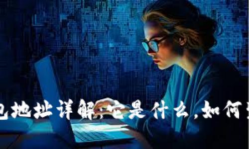 比特币钱包地址详解：它是什么，如何生成及使用