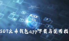 USDT火币钱包app下载与使用