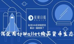 如何使用tpWallet购买货币生