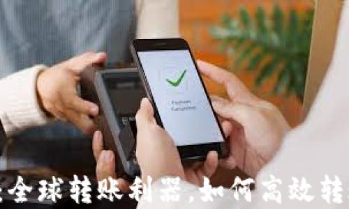 
tpWallet：全球转账利器，如何高效转账到国外？