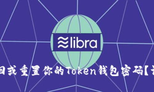 如何找回或重置你的Token钱包密码？详细指南