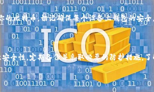    比特币钱包究竟是存储在硬盘中吗？深入分析比特币钱包的工作原理  / 

 guanjianci  比特币钱包, 比特币存储, 加密货币安全  /guanjianci 

### 比特币钱包的基本概念

 比特币钱包是一种用于存储和管理比特币的工具，它可以是软件、硬件或者在线服务。尽管很多人可能会认为比特币钱包是用来“储存”比特币的，但实际上，比特币并不以物理形式存在于钱包中。相反，比特币是存在于区块链上的交易记录，在比特币的钱包中存储的是私钥和公钥，这些密钥让我们能够访问和管理我们的比特币资产。 

### 比特币钱包的类型

 在我们深入探讨比特币钱包是否存储在硬盘中之前，了解比特币钱包的几种主要类型是必要的。比特币钱包可以分为以下几种类型：

1. **热钱包（软件钱包）**：这些钱包连接到互联网，使用方便，通常用于日常交易。例如，手机应用程序和桌面软件钱包。
  
2. **冷钱包（硬件钱包）**：冷钱包是不与互联网连接的设备，安全性高，适合长期保存比特币。例如，USB设备类型。
  
3. **纸钱包**：将私钥和公钥打印在纸上，理论上非常安全，但需要妥善保管，不然一旦丢失，将无法找回比特币。

 以上三种由不同的存储介质和安全机制构成，而具体是否存储在硬盘中则视钱包的类型而定。

### 比特币钱包在硬盘中的存储

 许多软件钱包（热钱包）确实在用户的硬盘上存储数据。这些钱包会将钱包文件保存在硬盘上，其中包含了用户的私钥，交易记录和其他重要信息。当用户执行交易或进行加密货币的管理操作时，钱包软件会读取这些存储在硬盘中的数据。 

 至于硬件钱包，由于其本质上是物理设备，存储的数据并不在用户的计算机硬盘中，而是在硬件钱包内部的存储芯片中。因此，从这个角度来看，比特币钱包并不完全是在硬盘中存储的。

### 比特币钱包的安全性问题

 不论是热钱包还是冷钱包，安全性始终是一个重要话题。对于软件钱包，私钥一旦被盗，用户的比特币可能会被盗用。因此，使用防病毒软件，加密存储文件，并定期备份钱包文件都是非常重要的。在冷钱包方面，绝对安全并不存在，用户仍需要妥善保管硬件设备，确保不丢失或损坏。 

### 常见问题解答

接下来，我们将回答五个与比特币钱包相关的常见问题。

#### 1. 比特币钱包安全吗？

 比特币钱包的安全性依赖于其类型和用户的使用习惯。热钱包在连接网络时，面临黑客攻击的风险。使用强密码、双重认证以及定期更新钱包软件是提高安全性的有效方式。而冷钱包和纸钱包尽管在网络攻击方面更安全，但用户需确保物理安全，避免不慎丢失或损坏。总之，使用比特币钱包的用户必须对自己的安全措施保持警觉。

#### 2. 如何备份比特币钱包？

 备份比特币钱包的重要性不可忽视。一旦你丢失了私钥或钱包文件，你将永远无法恢复你的比特币。软件钱包一般会提供备份功能，用户可以手动保存钱包文件，也可以导出私钥。对于硬件钱包，用户需要确保安全保存恢复种子（通常为12到24个单词）以便日后恢复钱包。切记，备份需要存放在安全可靠的地点，避免遭受盗窃或自然灾害的威胁。

#### 3. 如果我的比特币钱包被黑客攻击，我该怎么办？

 如果你的钱包遭遇黑客攻击，首先要立即停止任何交易并尝试联系钱包提供商的客户支持。在某些情况下，他们可能会帮助你冻结账户以阻止进一步的资金损失。如果私钥被盗，你需要迅速将剩余的比特币转移到一个安全的钱包。一旦私钥泄露，任何持有该私钥的人都有权访问你的比特币，因此读取和加密你的私钥是至关重要的。

#### 4. 怎样选择适合我的比特币钱包？

 选择比特币钱包需考虑多个因素，包括安全性、可用性、支持的币种、费用等。若你是经常进行交易的用户，可以选择热钱包以便于操作。而如果你打算长期持有比特币，硬件钱包可能是更好的选择。对比不同钱包的功能与评价后，结合自身需求选择出最适合的一款，可以保障你的比特币资产安全。

#### 5. 我可以在多个设备上使用同一个比特币钱包吗？

 是的，很多比特币钱包都允许用户在多个设备上访问同一个账户。例如，你可以在手机和电脑上安装同款热钱包，使用相同的私钥或恢复种子来访问你的比特币。切记确保每个设备上钱包的安全，避免在公共网络环境下交易，做好必要的安全措施。

### 结论

 总而言之，比特币钱包并不像传统钱包那样存储实物资产，它存储的是私钥和区块链的交易信息。用户在选择和管理比特币钱包的过程中需格外注意安全性，定期备份并采取必要的防护措施。了解比特币钱包的各种工作方式和特点，能让用户更好地保障自己的数字资产安全。 

通过本文的详细介绍，希望能帮助用户更好地理解比特币钱包的概念及其存储特性，并为广大用户提供实用的信息与建议。