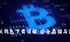 比特币纸钱包下载详解：