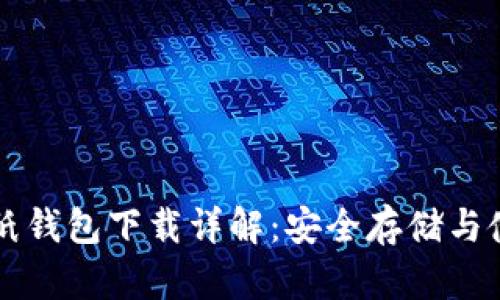 比特币纸钱包下载详解：安全存储与使用指南