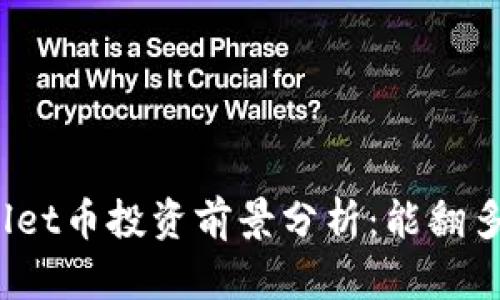 tpWallet币投资前景分析：能翻多少倍？
