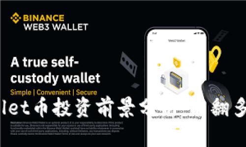 tpWallet币投资前景分析：能翻多少倍？