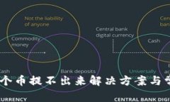 瑞波钱包25个币提不出来解