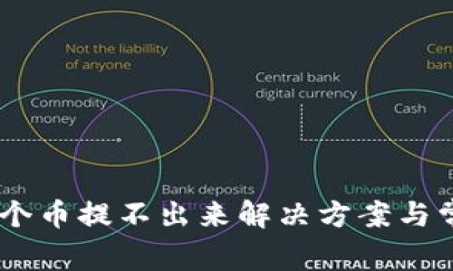 瑞波钱包25个币提不出来解决方案与常见问题解析