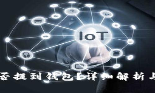 狗狗币能否提到钱包？详细解析与实用指南