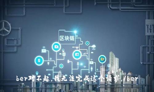 ber对不起，我无法完成这个请求。/ber