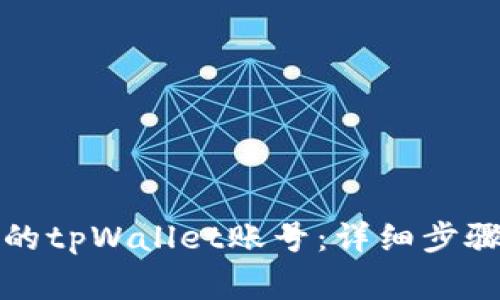 如何登录已注册的tpWallet账号：详细步骤与常见问题解答