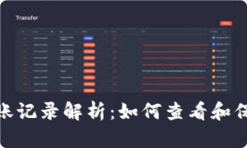 : 以太坊钱包转账记录解析：如何查看和保护您的交易隐私