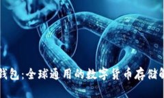 比特币钱包：全球通用的