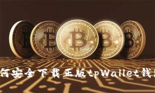 如何安全下载正版tpWallet钱包？