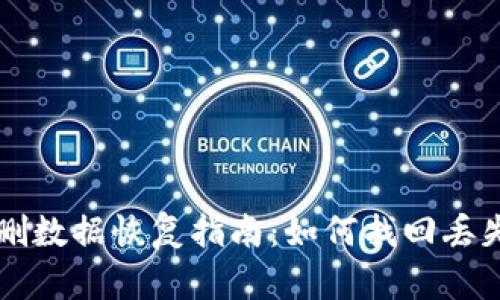 tpWallet误删数据恢复指南：如何找回丢失的数字资产