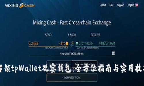 解锁tpWallet观察钱包：全方位指南与实用技巧