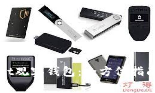 解锁tpWallet观察钱包：全方位指南与实用技巧