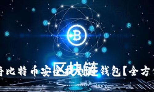 如何将比特币安全提到冷钱包？全方位指南