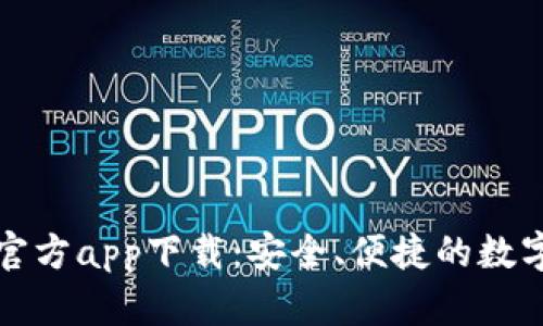 tpWallet官方app下载：安全、便捷的数字钱包服务