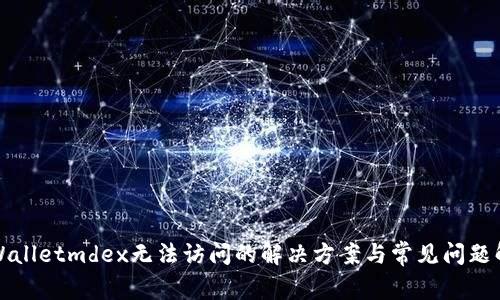 tpWalletmdex无法访问的解决方案与常见问题解析