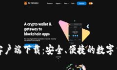 比特币钱包官方客户端下载：安全、便捷的数字