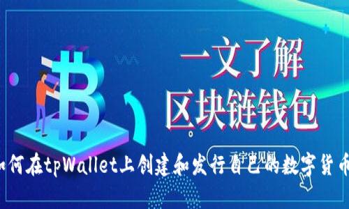 如何在tpWallet上创建和发行自己的数字货币？