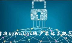 如何解决tpWallet账户名称不