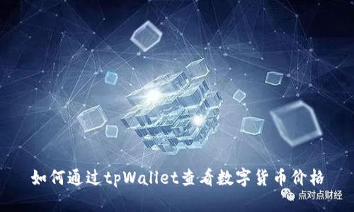如何通过tpWallet查看数字货币价格