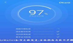 tpWallet如何兑换法币：全面