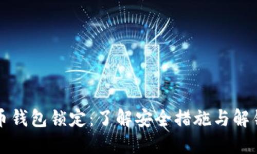 比特币钱包锁定：了解安全措施与解锁方法