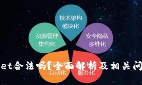 tpWallet合法吗？全面解析及相关问题解答