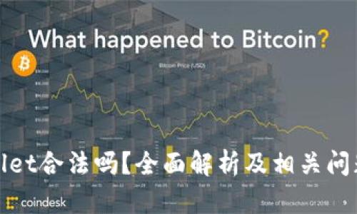 tpWallet合法吗？全面解析及相关问题解答