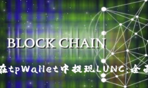 如何在tpWallet中提现LUNC：全面指南