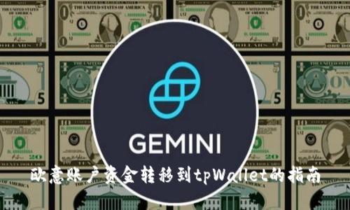 欧意账户资金转移到tpWallet的指南