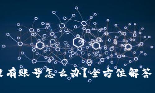 tpWallet没有账号怎么办？全方位解答与解决方案