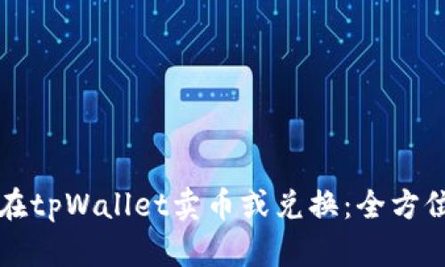 如何在tpWallet卖币或兑换：全方位指南
